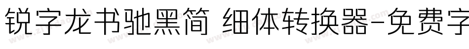 锐字龙书驰黑简 细体转换器字体转换